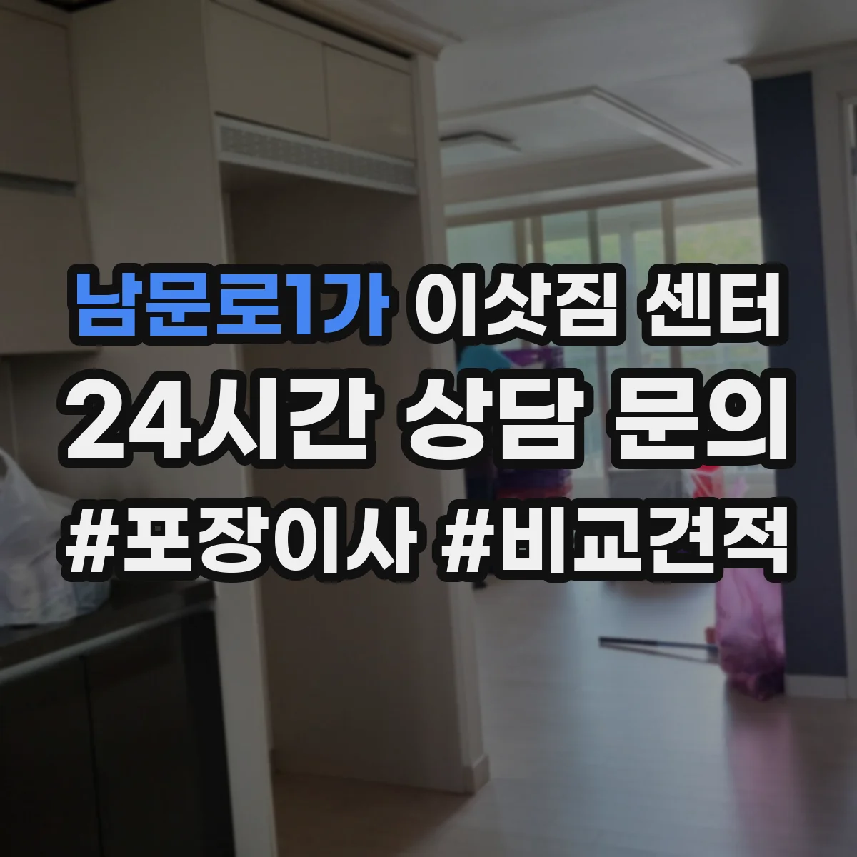 남문로1가 이삿짐 센터