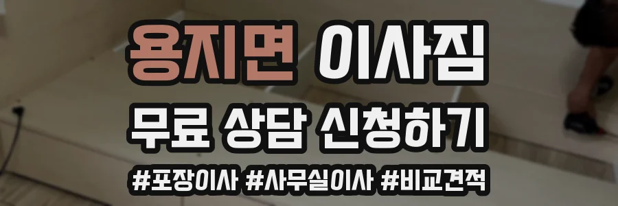 용지면 이사짐