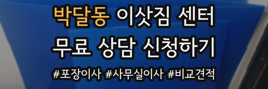 박달동 이삿짐 센터