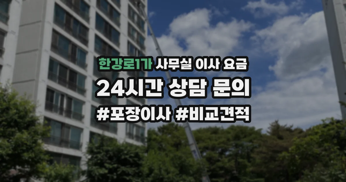 한강로1가 사무실 이사 요금