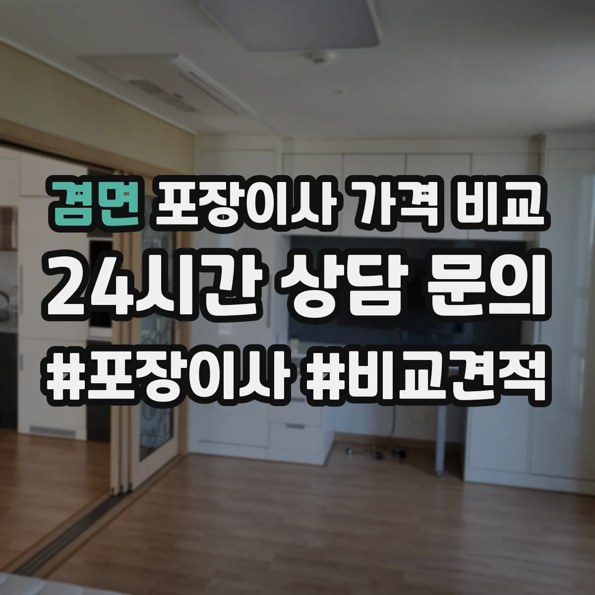 겸면 포장이사 가격 비교