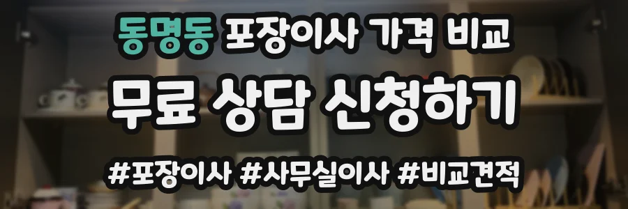 동명동 포장이사 가격 비교