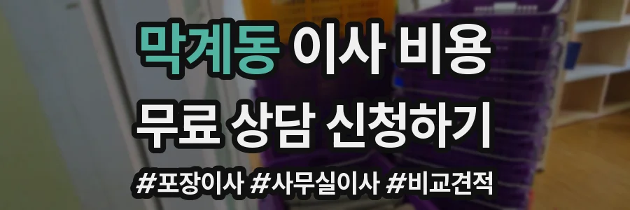 막계동 이사 비용