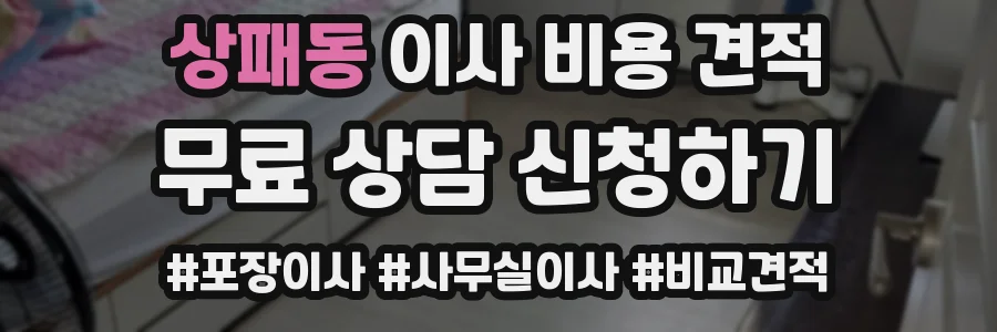 상패동 이사 비용 견적