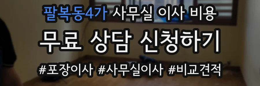 팔복동4가 사무실 이사 비용