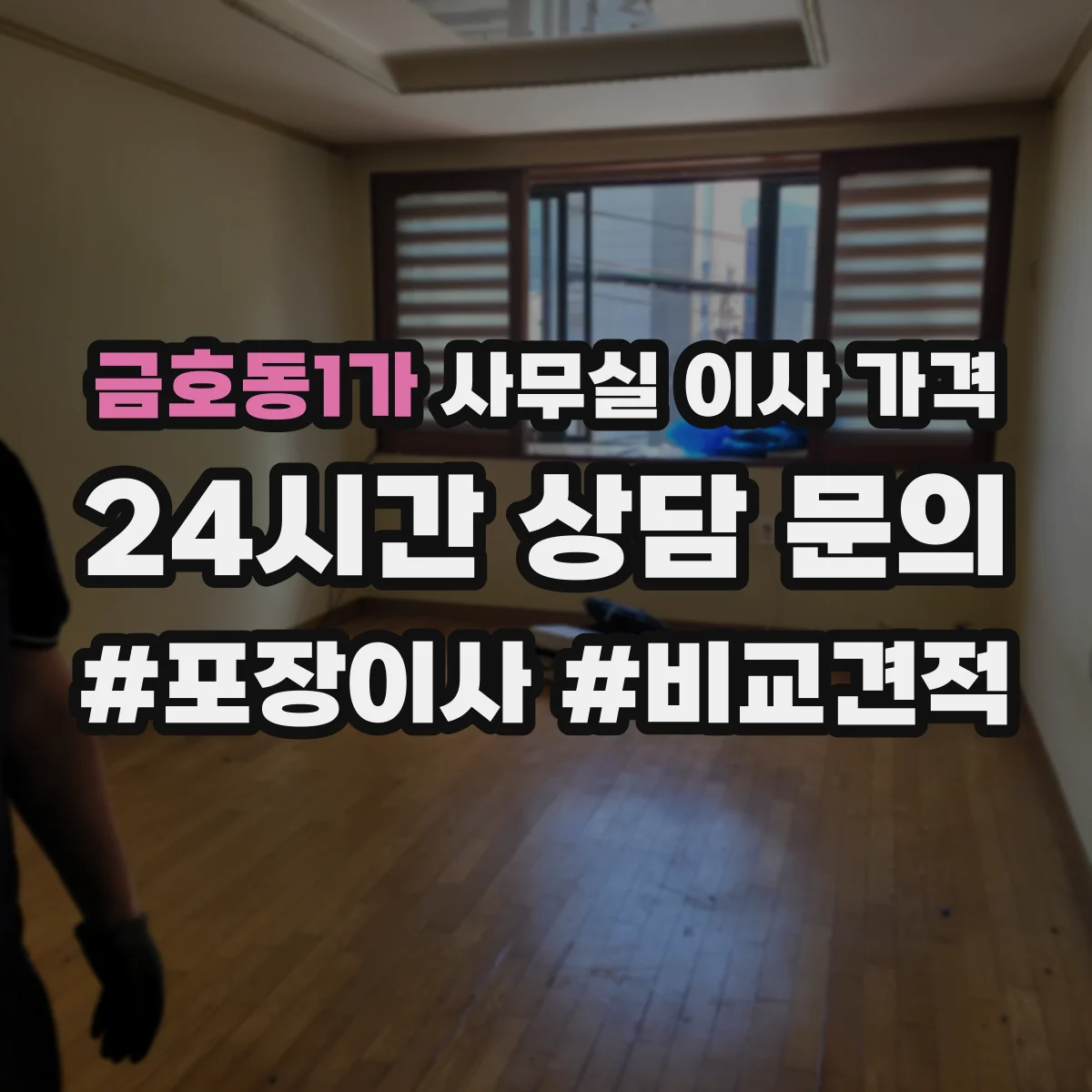 금호동1가 사무실 이사 가격