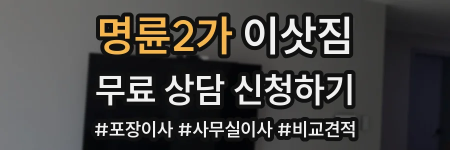 명륜2가 이삿짐