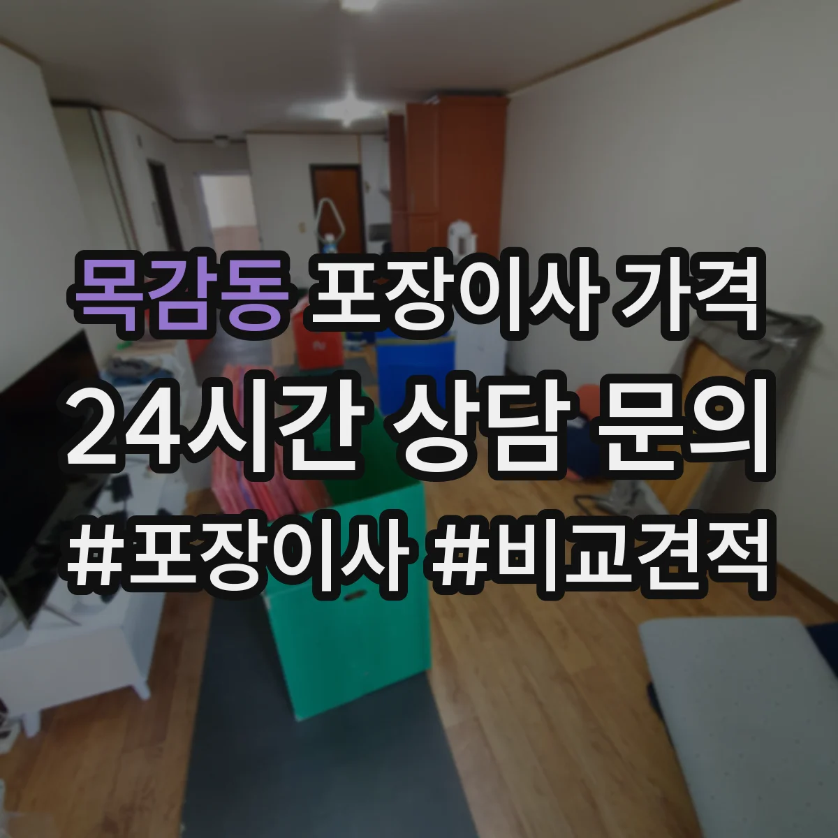 목감동 포장이사 가격