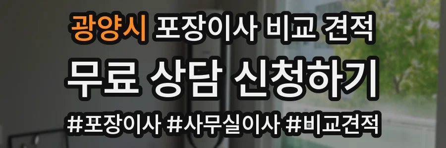 광양시 포장이사 비교 견적