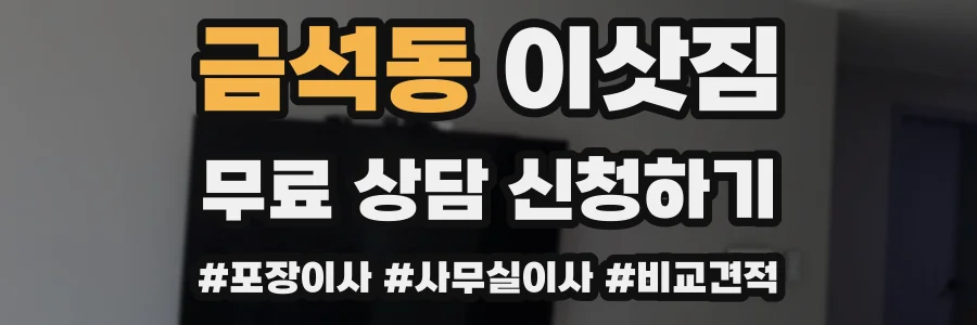 금석동 이삿짐