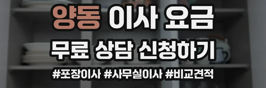 양동 이사 요금