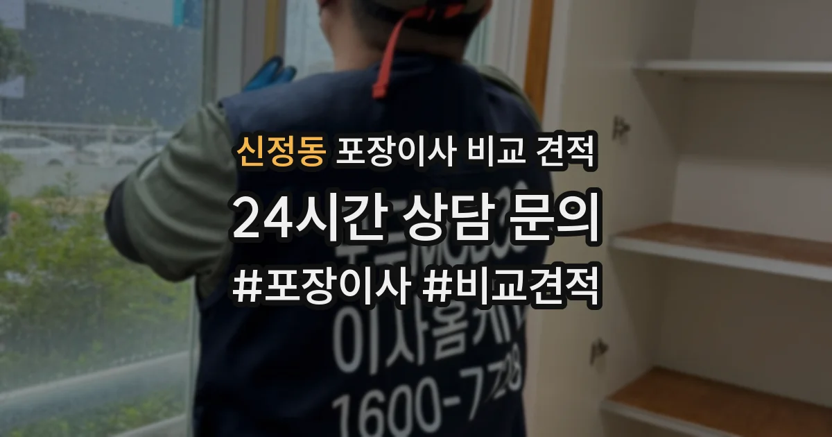 신정동 포장이사 비교 견적