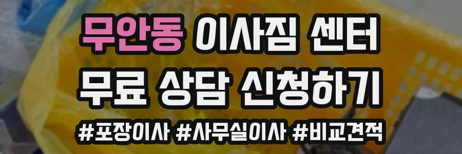 무안동 이사짐 센터