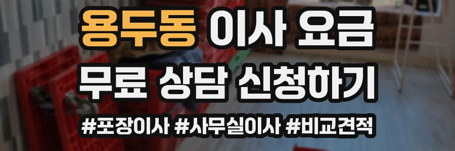 용두동 이사 요금