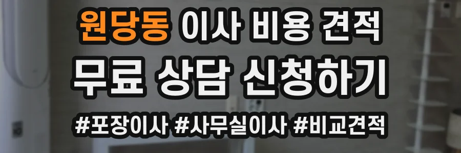 원당동 이사 비용 견적