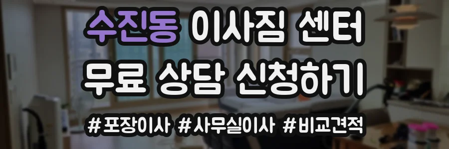 수진동 이사짐 센터