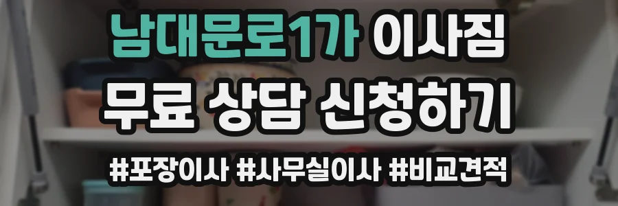 남대문로1가 이사짐