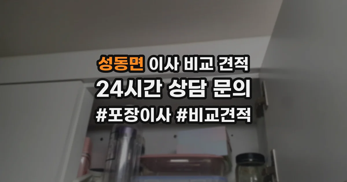 성동면 이사 비교 견적