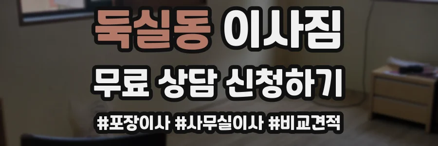 둑실동 이사짐