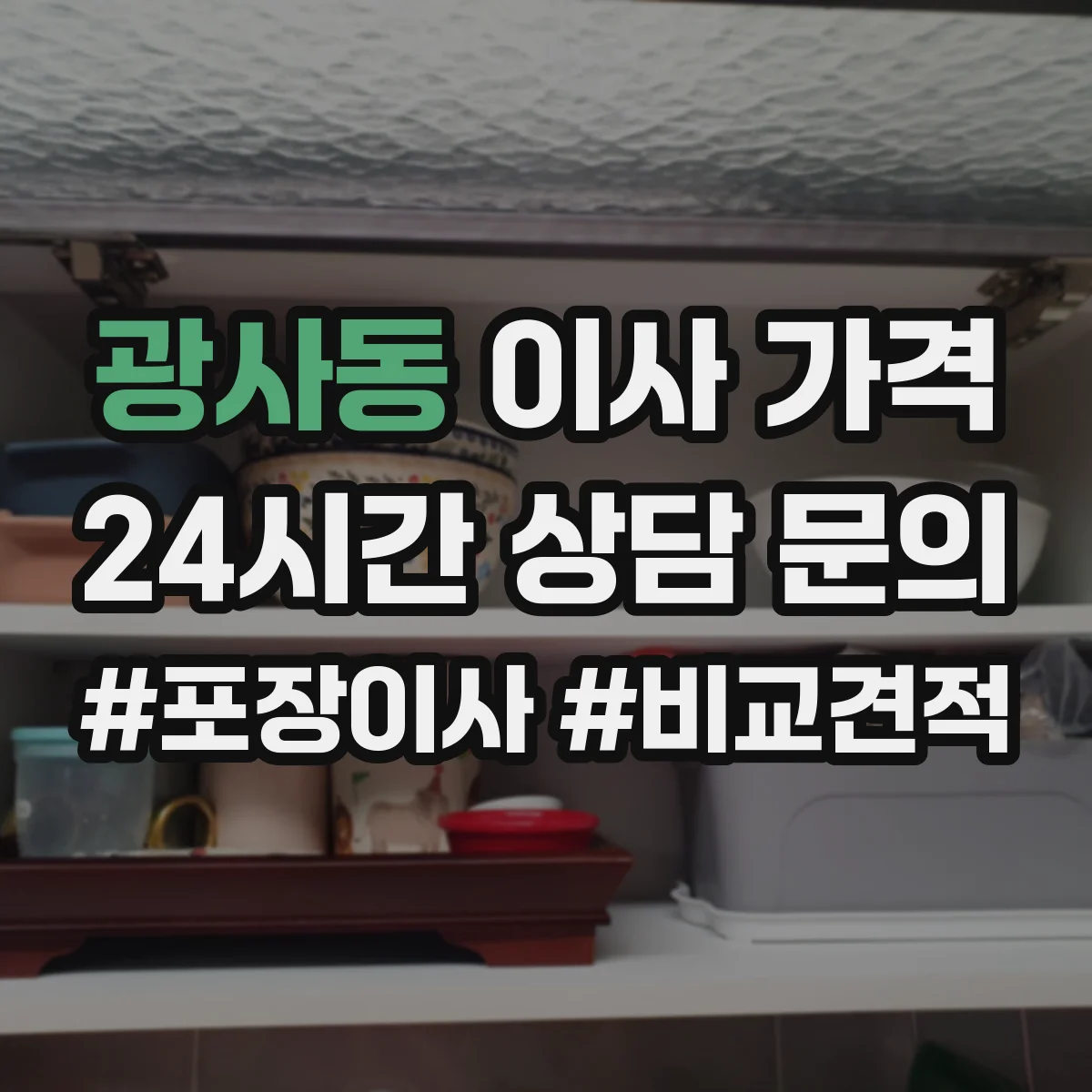 광사동 이사 가격