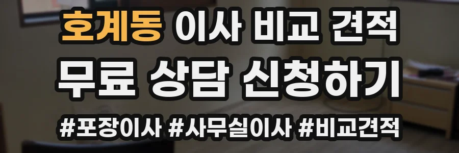 호계동 이사 비교 견적