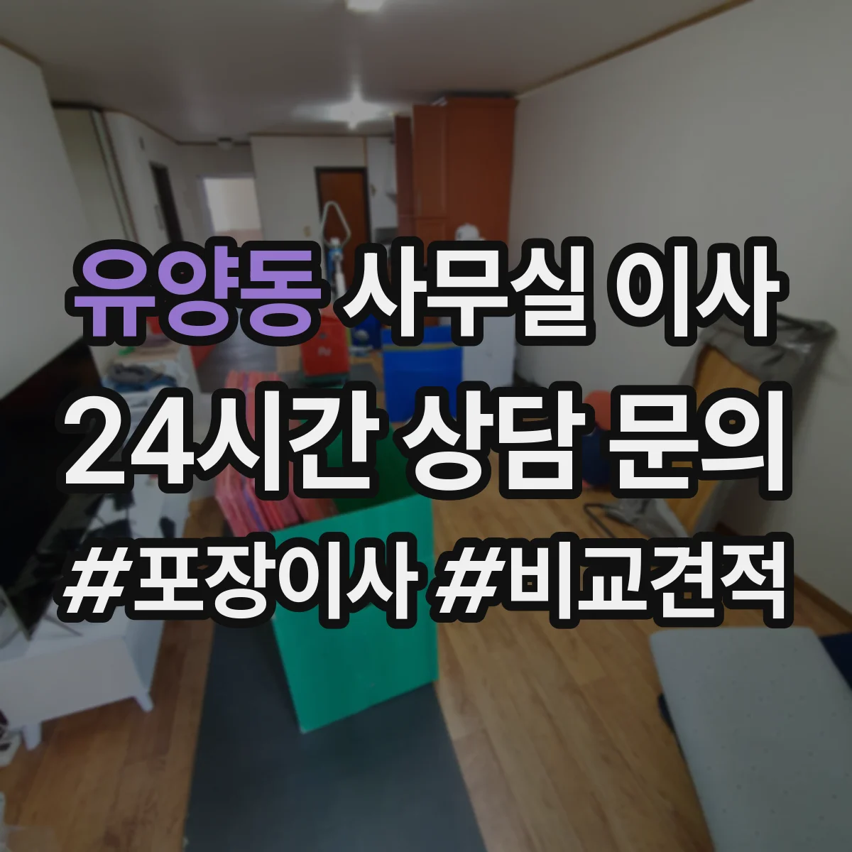 유양동 사무실 이사