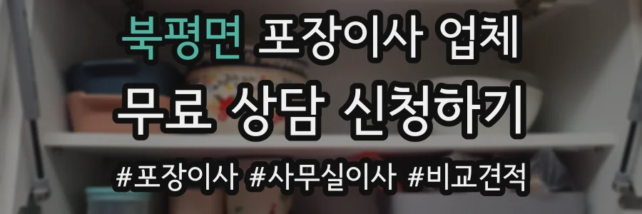 북평면 포장이사 업체