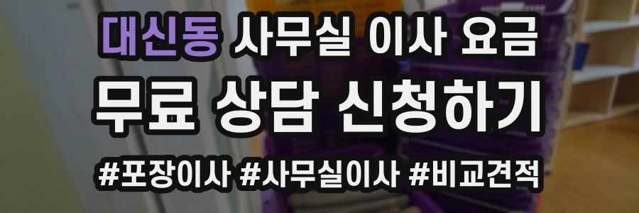 대신동 사무실 이사 요금