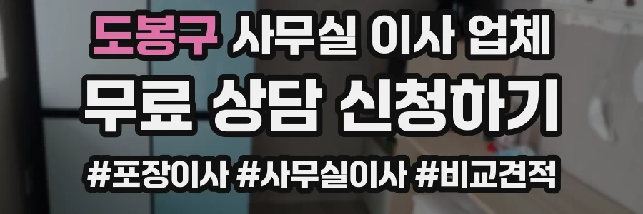 도봉구 사무실 이사 업체