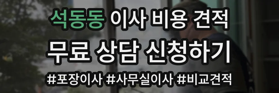 석동동 이사 비용 견적
