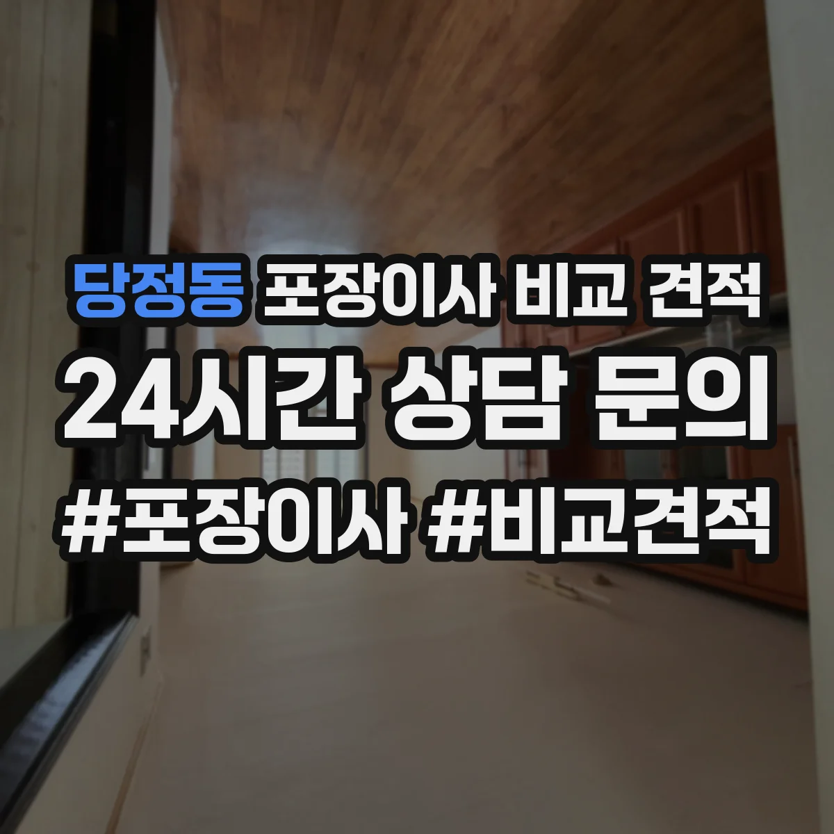 당정동 포장이사 비교 견적