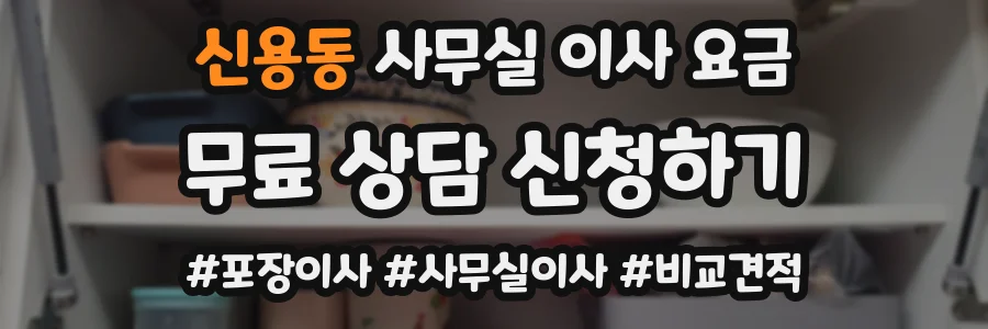 신용동 사무실 이사 요금