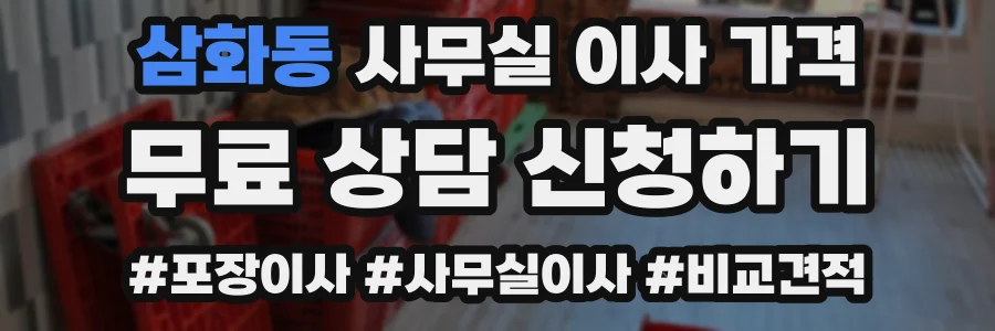 삼화동 사무실 이사 가격