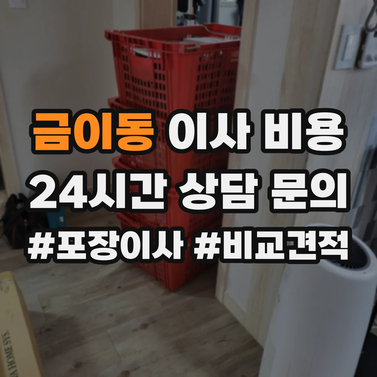 금이동 이사 비용
