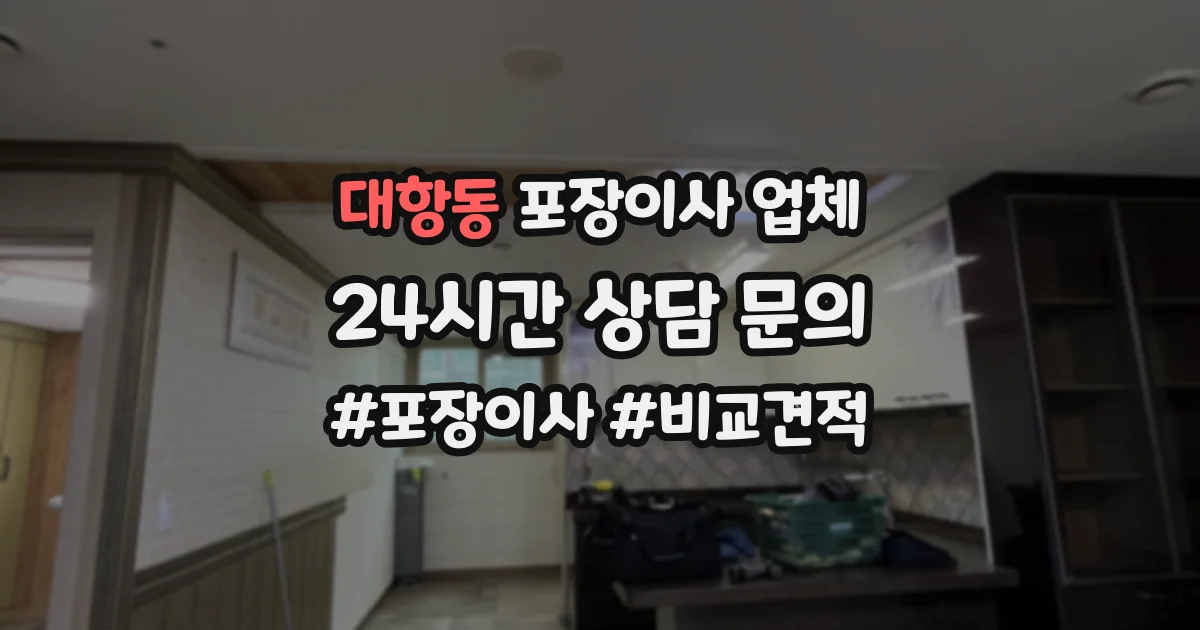 대항동 포장이사 업체