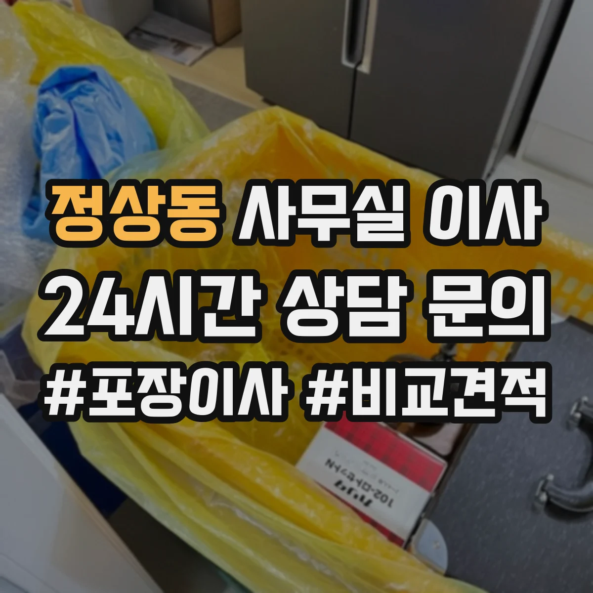 정상동 사무실 이사