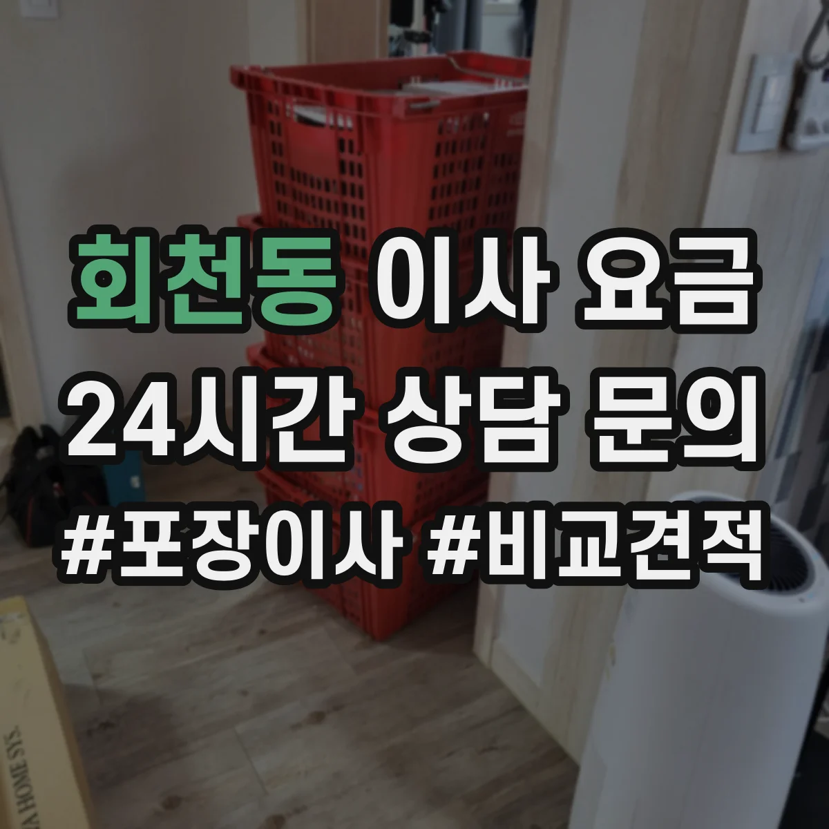 회천동 이사 요금