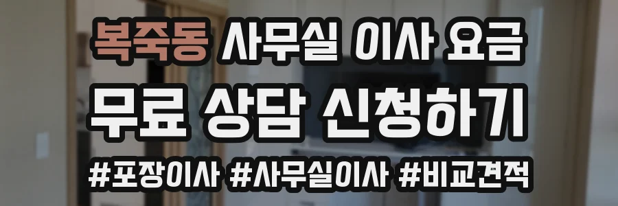 복죽동 사무실 이사 요금