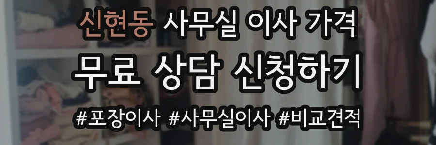 신현동 사무실 이사 가격