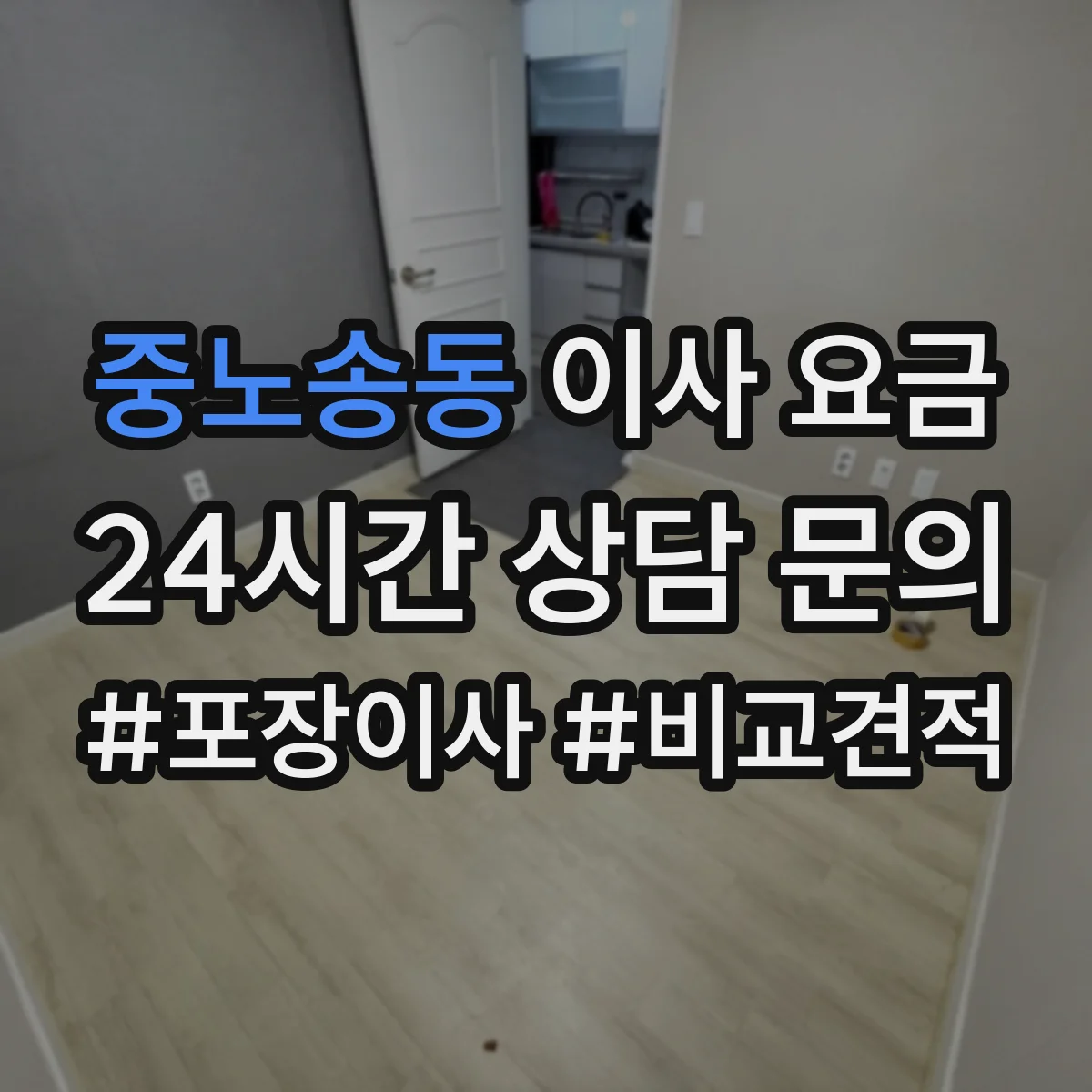 중노송동 이사 요금