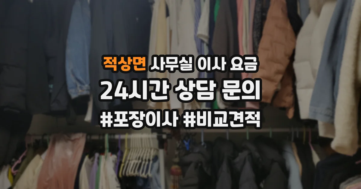 적상면 사무실 이사 요금