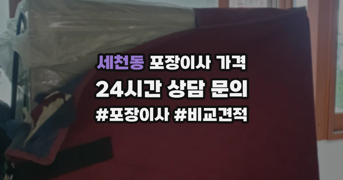 세천동 포장이사 가격