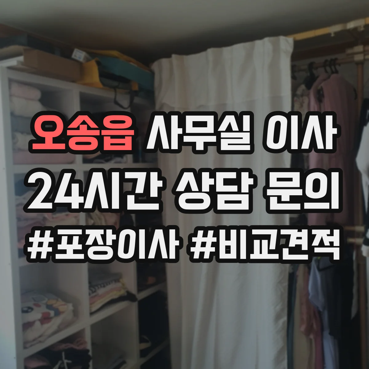 오송읍 사무실 이사