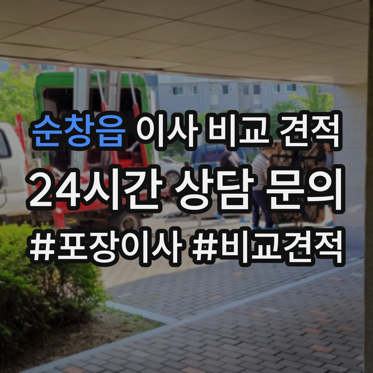 순창읍 이사 비교 견적
