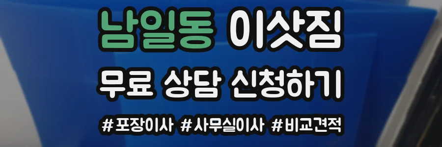 남일동 이삿짐