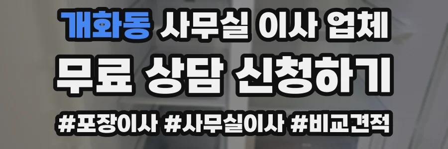 개화동 사무실 이사 업체