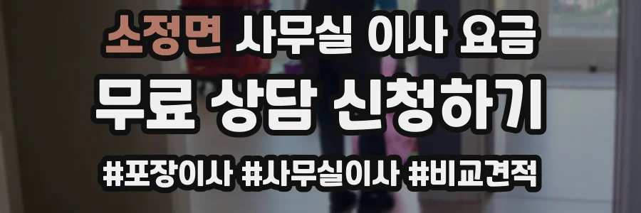 소정면 사무실 이사 요금