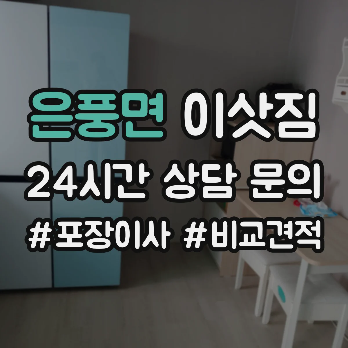 은풍면 이삿짐