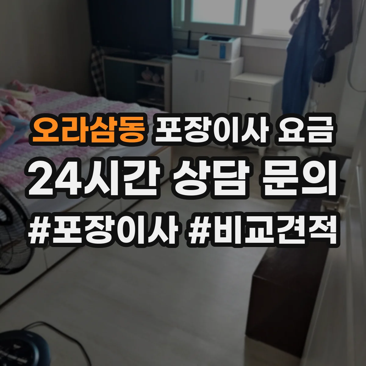 오라삼동 포장이사 요금