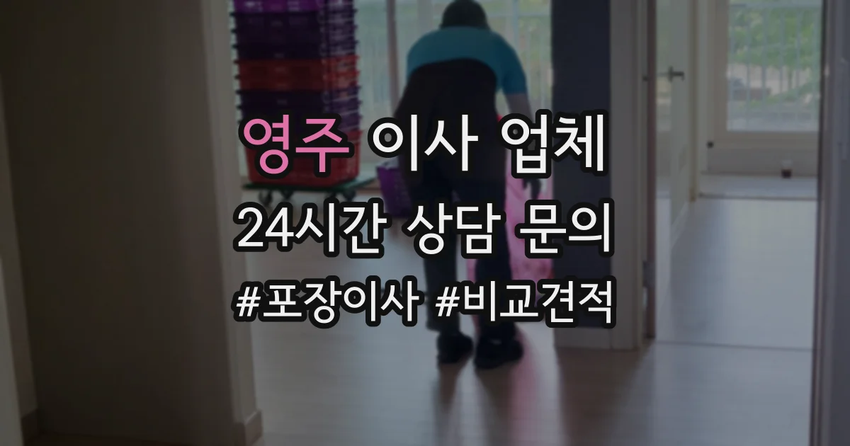 영주 이사 업체